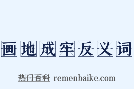 画地成牢反义词是什么意思的图片